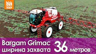 Самоходный опрыскиватель Bargam Grimac. Первый выезд в поле!