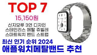 애플워치메탈밴드 추천 TOP10 최신 인기 할인 제품이에요