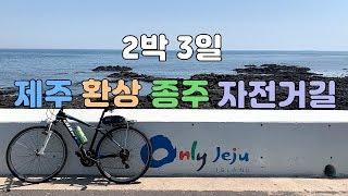 2박3일 제주도 자전거 여행, 제주 환상 종주 자전거길 Jeju fantasy bicycle path