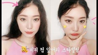 요즘 대세 히피펌 앞머리 스타일링! Hippie Hair Tutorial  Coco Riley 코코 라일리