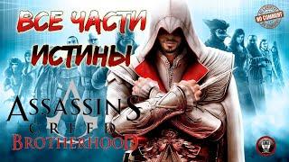 Assassins Creed Brotherhood - Все части истины - Прохождение Без Комментариев