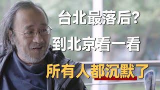 亚洲四小龙，台北最落后？到北京看看，所有人都沉默了《十三邀S3 ThirteenTalks》 #许知远#十三邀