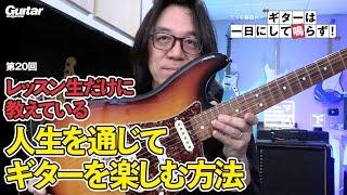 情報が多すぎる現代で、どうやって長くギターを楽しむか？　バークリー音大教授、トモ藤田からの提案！