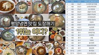 평양냉면 맛집 도장깨기 ㅣ가장 맛있는 평양냉면맛집 1위는?