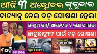 3 October 2024 ! ପୁରୁଷଙ୍କୁ ୫ଲକ୍ଷ ମହିଳାଙ୍କୁ ୧୦ ଲକ୍ଷ ବିମା ! Today breaking news Odisha ! Smile Odisha