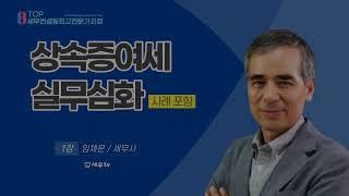 [ 세무컨설팅최고전문가 ] 상속증여세 실무심화 - 임채문 세무사 , 세무tv 세무티브이