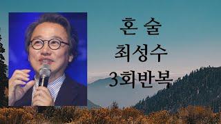 #혼술/최성수 3회반복 금주신곡배우기 이지현노래TV