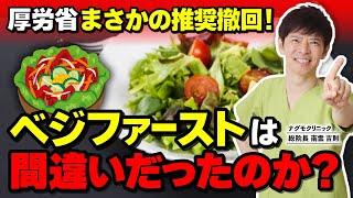 【衝撃】“野菜を先に食べる”は無意味？ベジファーストの意外な真実とは（血糖値・ダイエット・痩せる・健康・ナグモクリニック・予防医療）