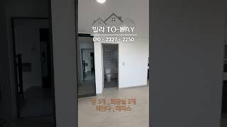 인천 서구 마전동 신축 빌라 분양 최저가 모든 대출 가능 #인천신축빌라 #인천빌라 #인천서구신축빌라 #인천서구빌라 #서구빌라 #마전동빌라 #신축빌라 #신축빌라매매 #무입주