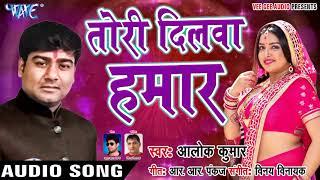 Alok Kumar (2018) सुपरहिट NEW गाना - Tori Dilawa Hamar - Superhit Hit Bhojpuri Song @WaveMusicIndia