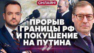 ️ЖИРНОВ. Москва объявила о ПОКУШЕНИИ НА ПУТИНА! Прорыв границы России. Шойгу вышел в эфир