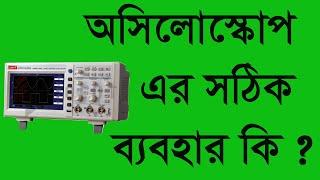 অসিলোস্কোপ কি এর সঠিক ব্যবহার/ Correct use of oscilloscope.