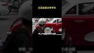 比亚迪复古老爷车 #复古老爷车 #比亚迪