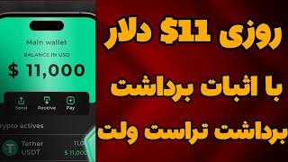 کسب درآمد دلاری روزانه 11$ دلار با اثبات برداشت زنده| درآمد دلاری با گوشی موبایل