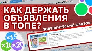 Авито. Как держать объявления в топе? Как быть выше конкурентов в выдаче? Поведенческий фактор