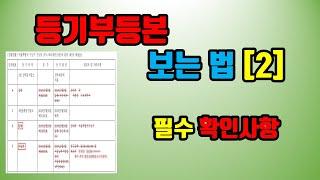 등기부등본 보는 법 [2] 필수 확인사항- 아트자이탑부동산TV