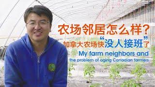 聊聊热情朴实的邻居，以及加拿大农场老龄化难题 My neighbors and the problem of aging Canadian farmers