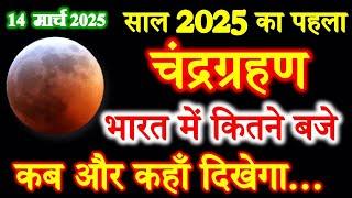 Chandra Grahan Kab Hai 2025 | Chandra Grahan kitni tarikh ko hai | 14 मार्च 2025 चंद्रग्रहण सूतक काल