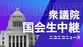 【国会中継】石破首相へ各党が代表質問「衆議院 本会議」～令和6年10月7日～