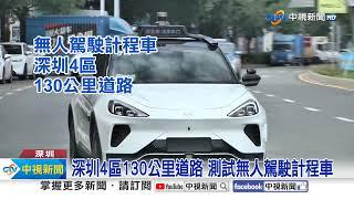 未來交通!深圳全城"電動化" 無人駕駛計程車免費搭│中視新聞 20231124