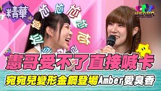 憲哥忍不住喊卡！香甜女生缺點多 宛宛兒五天不洗髮化身變形金鋼 Amber愛臭味？誰跟檸檬互挖鼻孔 小優這行為毋湯餒｜綜藝大熱門 精華