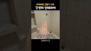 인천 중구 신흥동 인테리어 전 #인테리어 #용시네하우스 #리모델링 #집수리 #인천인테리어 #아파트인테리어 #비포에프터 #인테리어전후 #인테리어업체 #가성비 #갓성비