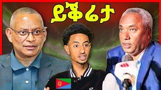 ካብ ኤርትራ ስድራይ ከይነገርኩ እየ ወፅየ ኪዳነ! ጌጋ ትርጉም ዶ/ር  ደ/ጽዮን eritrean tiktok  tigray tiktok #eritrean_tiktok