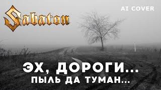 SABATON - Эх, Дороги Кавер \ AI Cover