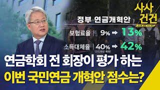 [사사건건]  "우린 못 받는 거 아냐?" 두렵고 어려운 국민연금 개혁안, 설명해드립니다 - KBS 2024.09.09.