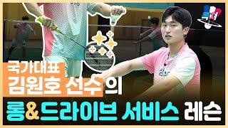 [국대레슨] 상급자로 올라가는 롱서비스 / 드라이브 서비스 레슨!