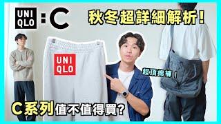 UNIQLO :C系列開箱！這條棉褲千萬別買...日本賣到缺貨的神包推薦｜男生穿搭