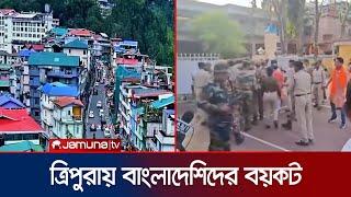 ত্রিপুরার সব হোটেল বাংলাদেশিদের জন্য বন্ধ ঘোষণা | Tripura Hotel | Bangladeshi Tourist | Jamuna TV