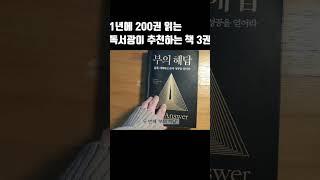 1년에 200권씩 읽는 어느 독서광이 추천하는 책 3권 #shorts