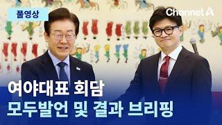 [풀영상] 여야대표 회담 모두발언 및 결과 브리핑｜2024년 9월 1일 채널A 현장중계