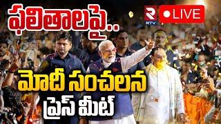 LIVE :ఫలితాలపై మోదీ ప్రెస్ మీట్ | Modi Press Meet On Jharkhand & Maharashtra Election Results | RTV