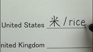 How to write a country name in one kanji | The meaning of those kanji