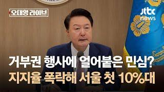 거부권 행사에 얼어붙은 민심?…지지율 폭락해 서울 첫 10%대 / JTBC 오대영 라이브