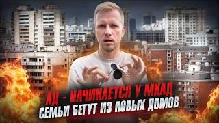 ЖИЗНЬ У МКАД ЭТО АД! ЛЮДИ БЕГУТ ИЗ НОВОСТРОЕК ОБРАТНО В СТАРЫЕ РАЙОНЫ И ДОМА. ТЕРПЕНИЕ КОНЧИЛОСЬ!