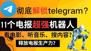 11个电报telegram超强机器人，释放电报生产力？看电影、听音乐、AI、搜内容？