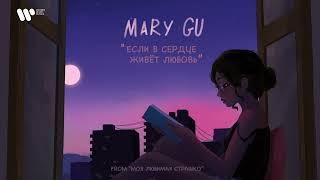 Mary Gu — Если в сердце живет любовь (From "Моя любимая Страшко") (Official Audio)