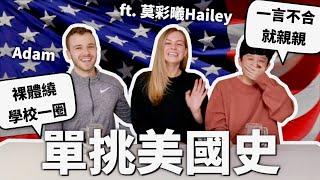 千萬不要請人吃炸雞？再次跟美國人單挑美國史！【世界史#11】｜HOOK ft. @haileymocaixi