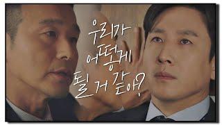 이선균(Lee Sun-kyun)에게 경고하는 이성재(Lee Sung-Jae)  ＂앞으로 어떻게 될 거 같아?＂ 검사내전(Diary of a prosecutor) 14회