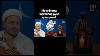 Шукуруллох Домла, Мусофирда юрганлар руза тутадими?