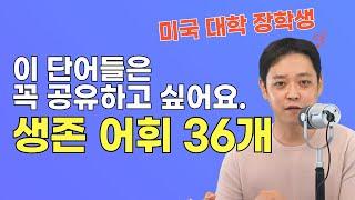 길거리, 카페, 경찰서, 소방서, 학교, 영화, 뉴스 등 어디에서나 보이는 생존 필수 영어 단어 36개 모음