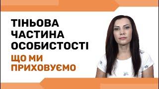 Робота із тіньовою стороною особистості. Як виявити свою Тінь