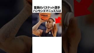 隻腕のバスケ選手に関する雑学　#nba #バスケ