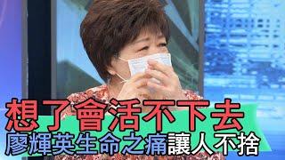 【精華版】想了會活不下去...廖輝英生命之痛讓人不捨