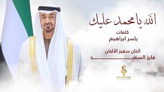 الله يامحمد عليك - كلمات ياسر ابراهيم - ألحان فايز السعيد - غناء المجموعة