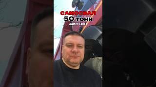 Передние ведущие мосты с допустимой нагрузкой 9 т, а задняя тележка, с 16-тонными ведущими мостами.