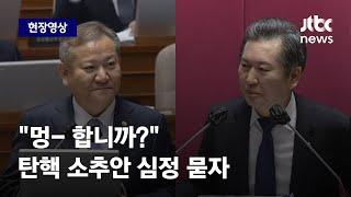 [현장영상] "72시간 후면 집에 가셔야.." 이상민 향해 돌직구 날린 정청래 / JTBC News